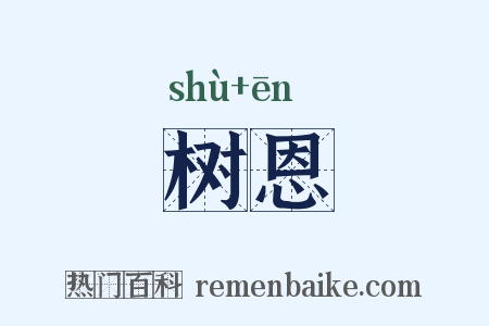 树恩是什么意思的图片